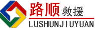 武城道路救援
