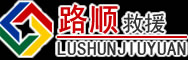 武城道路救援